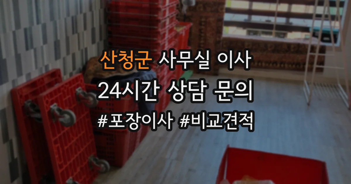 산청군 사무실 이사