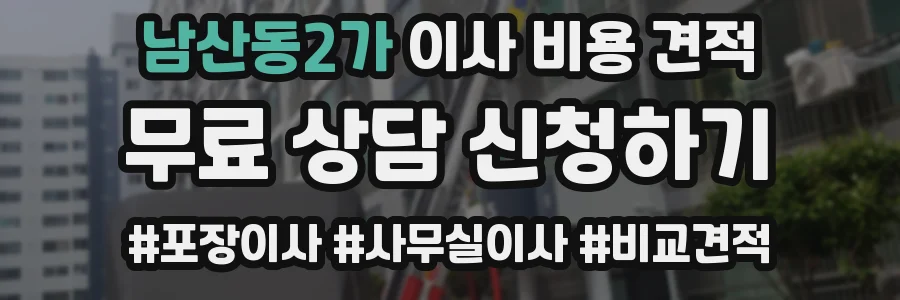 남산동2가 이사 비용 견적