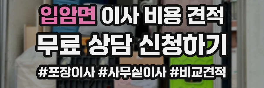 입암면 이사 비용 견적