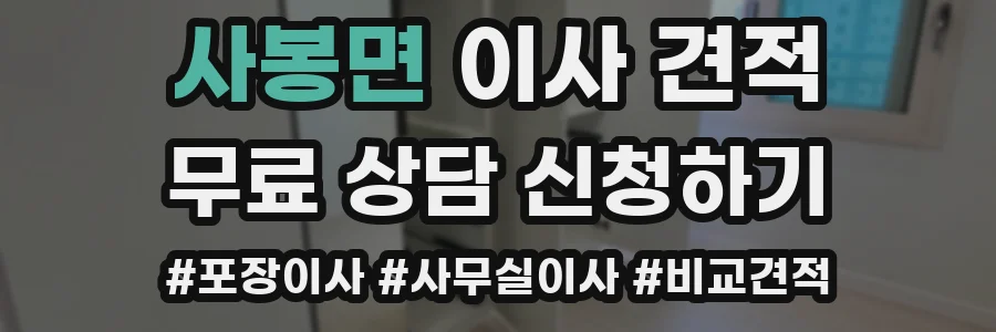 사봉면 이사 견적