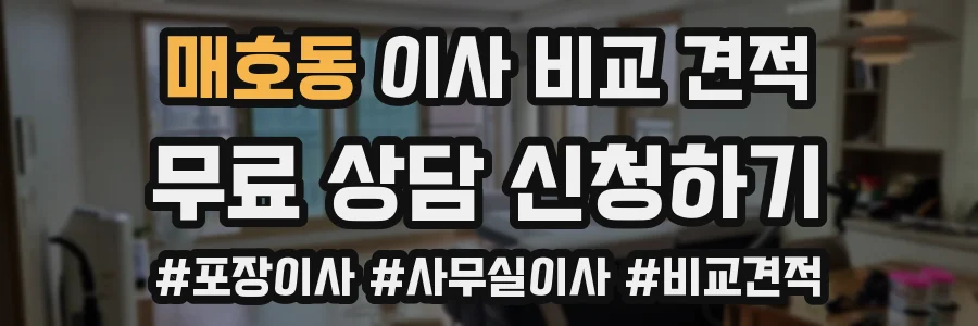 매호동 이사 비교 견적