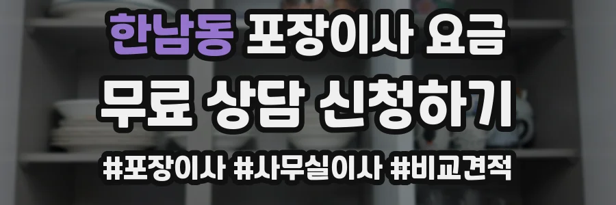 한남동 포장이사 요금