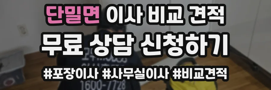 단밀면 이사 비교 견적