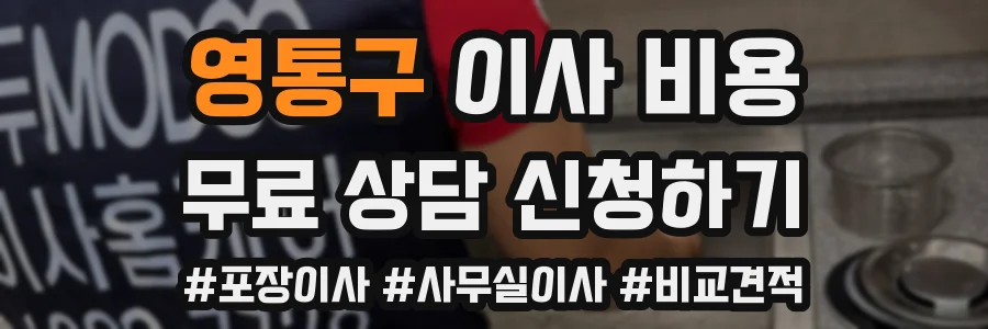 영통구 이사 비용