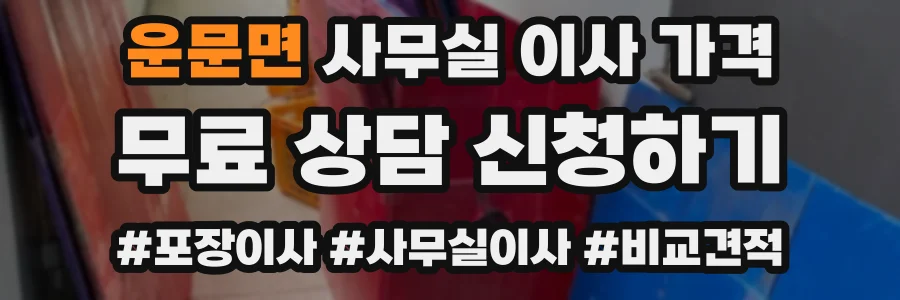 운문면 사무실 이사 가격