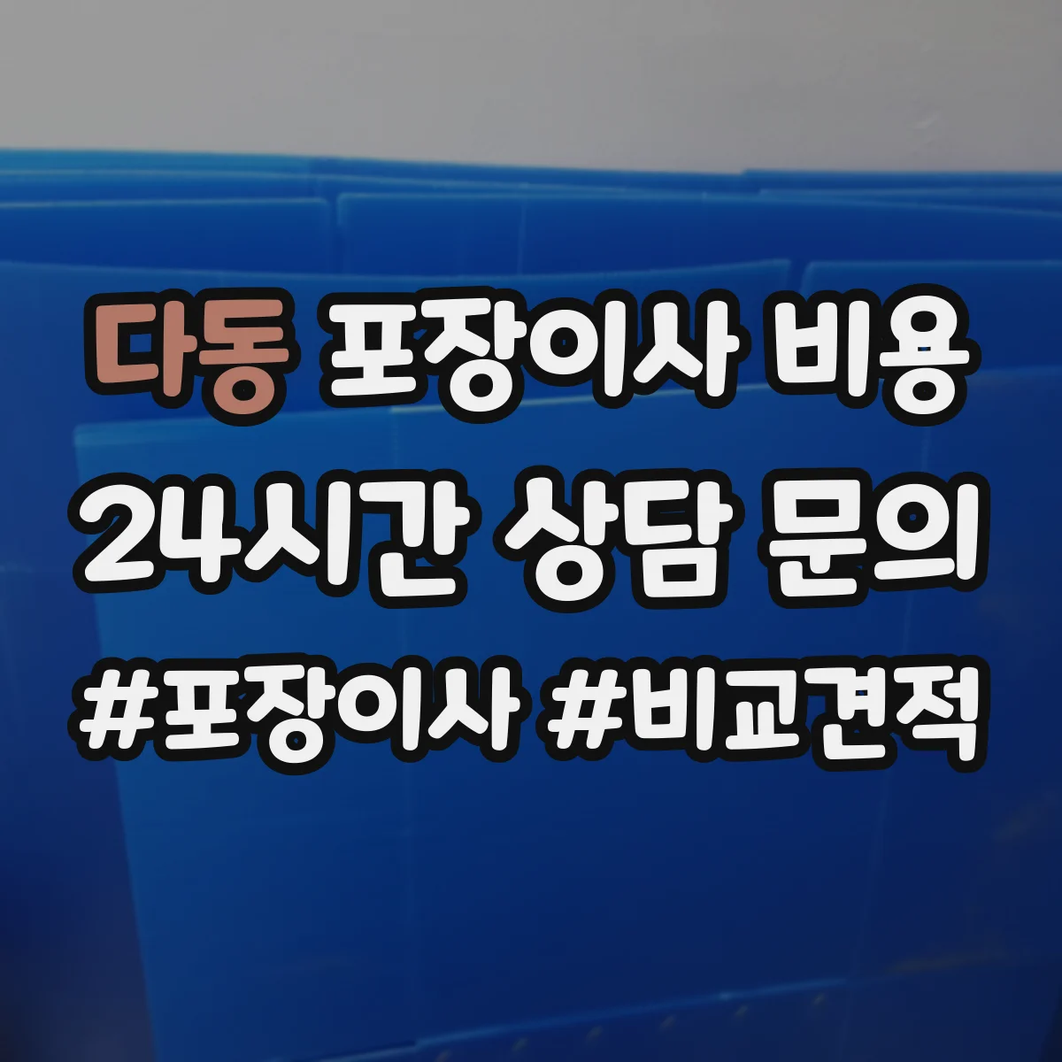 다동 포장이사 비용