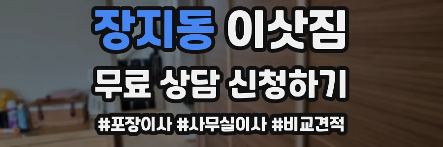 장지동 이삿짐
