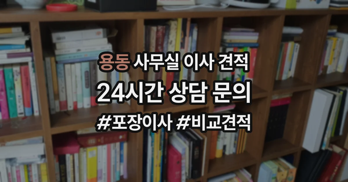 용동 사무실 이사 견적