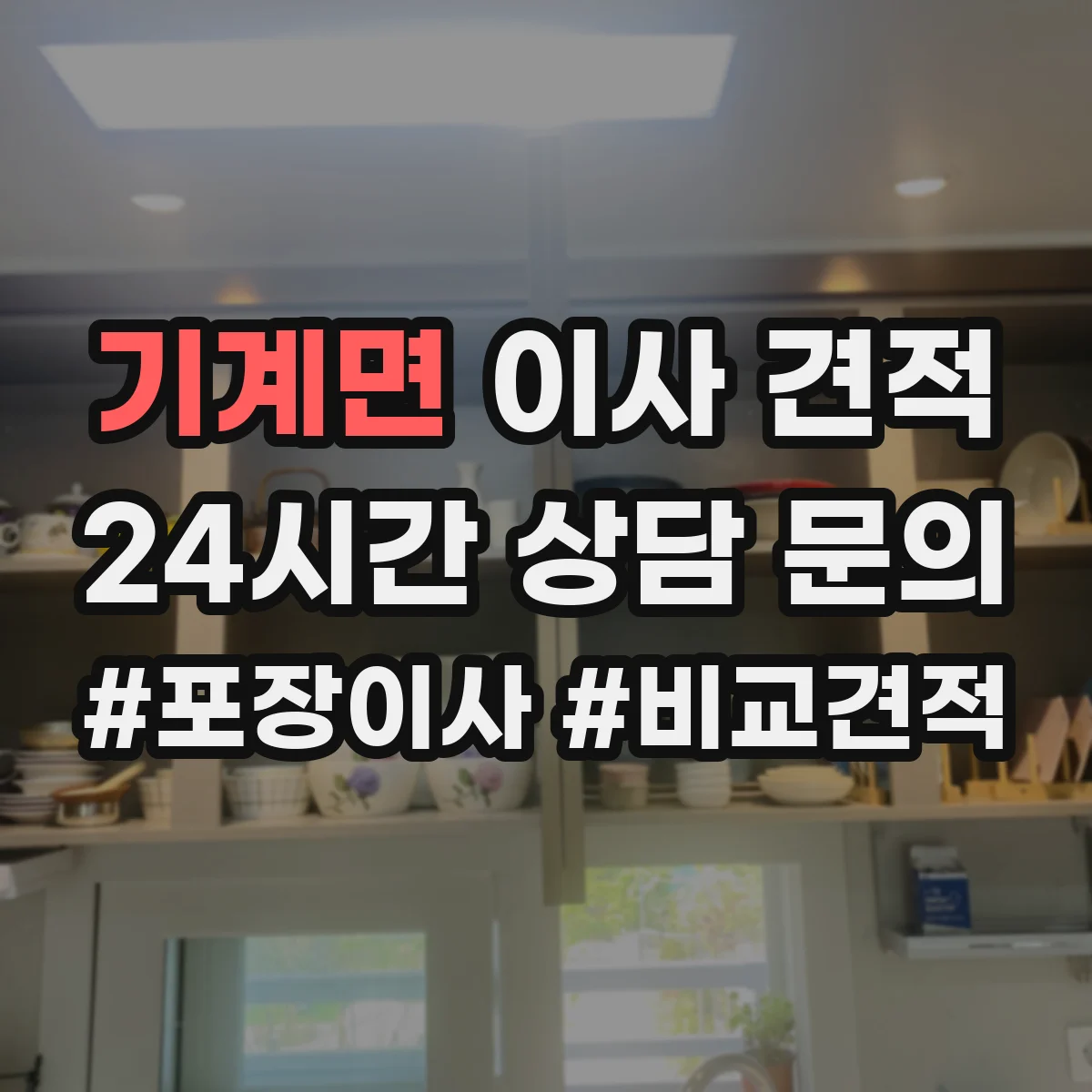 기계면 이사 견적