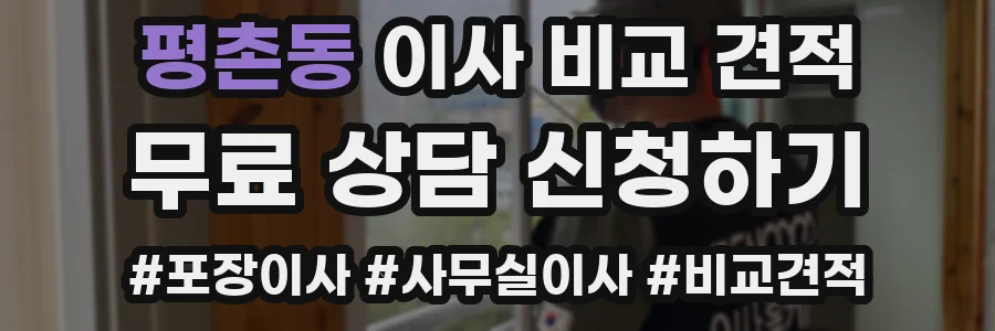 평촌동 이사 비교 견적