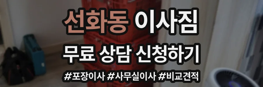선화동 이사짐