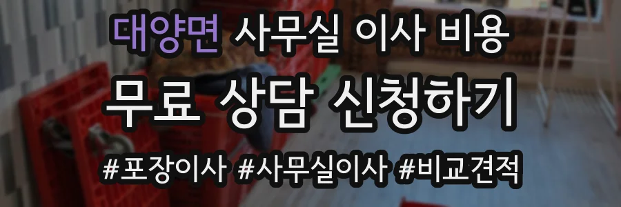 대양면 사무실 이사 비용
