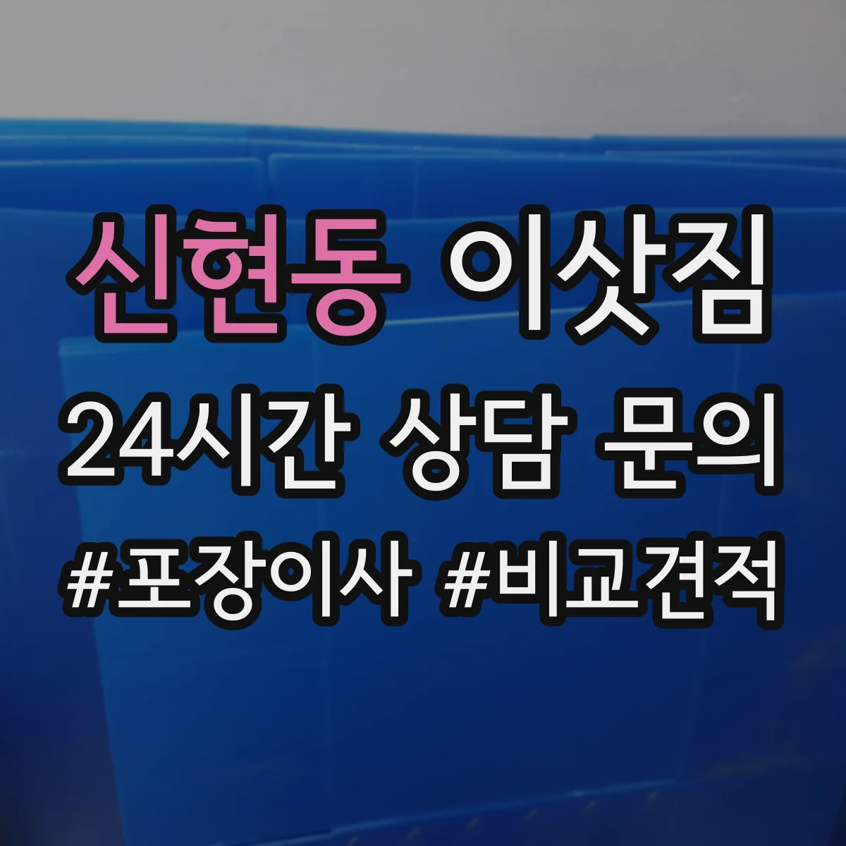 신현동 이삿짐