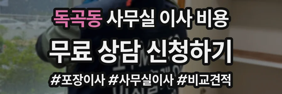 독곡동 사무실 이사 비용