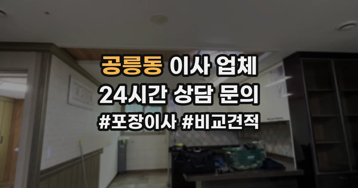 공릉동 이사 업체