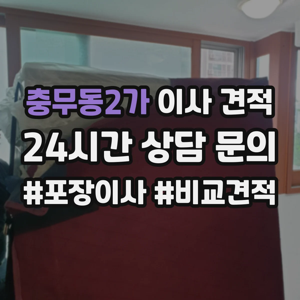 충무동2가 이사 견적