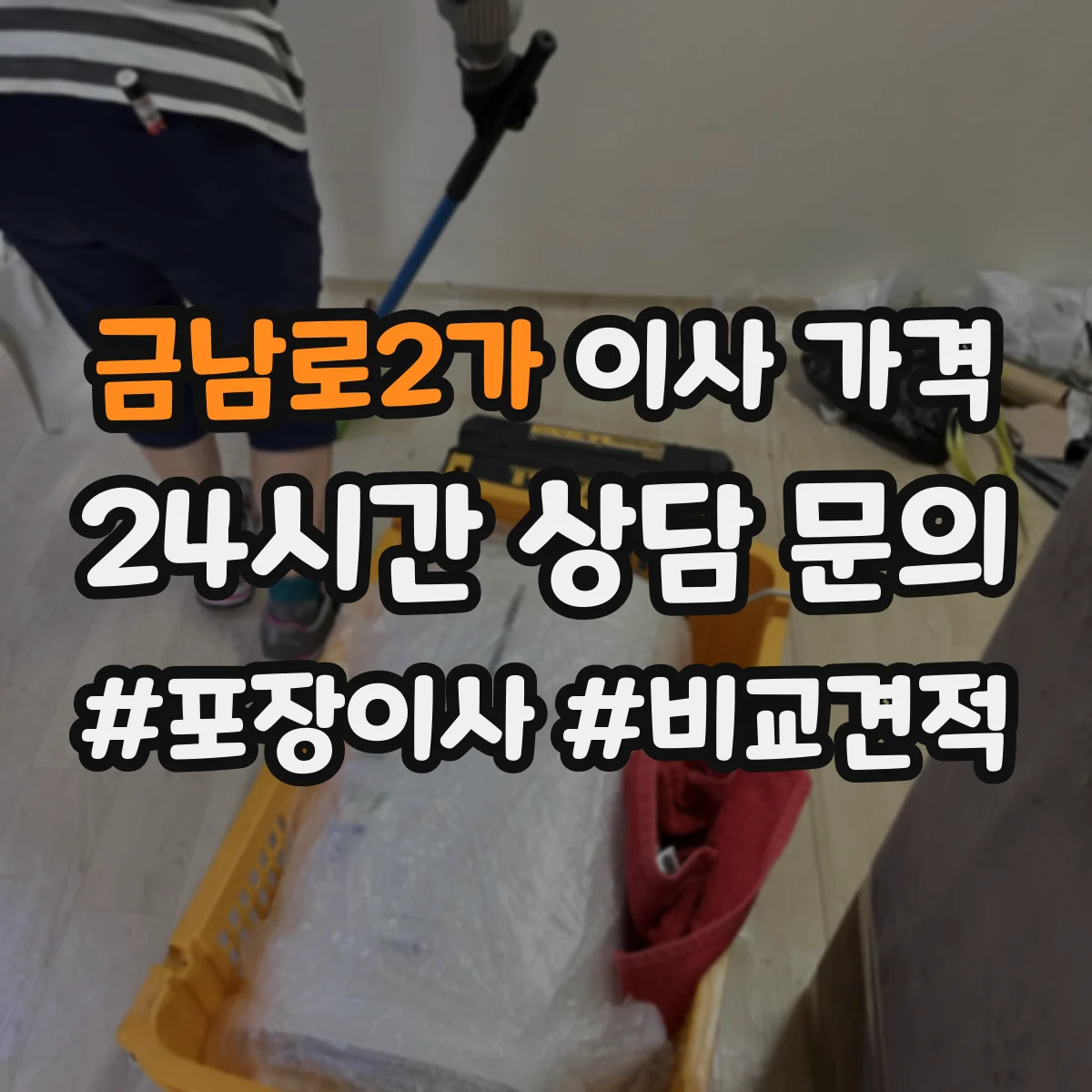 금남로2가 이사 가격