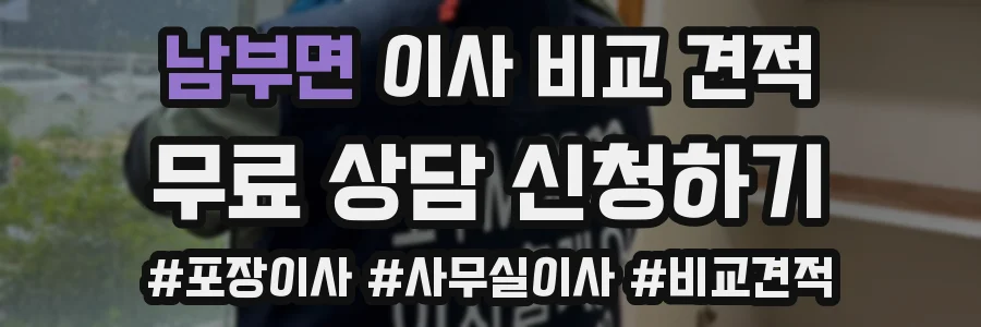 남부면 이사 비교 견적