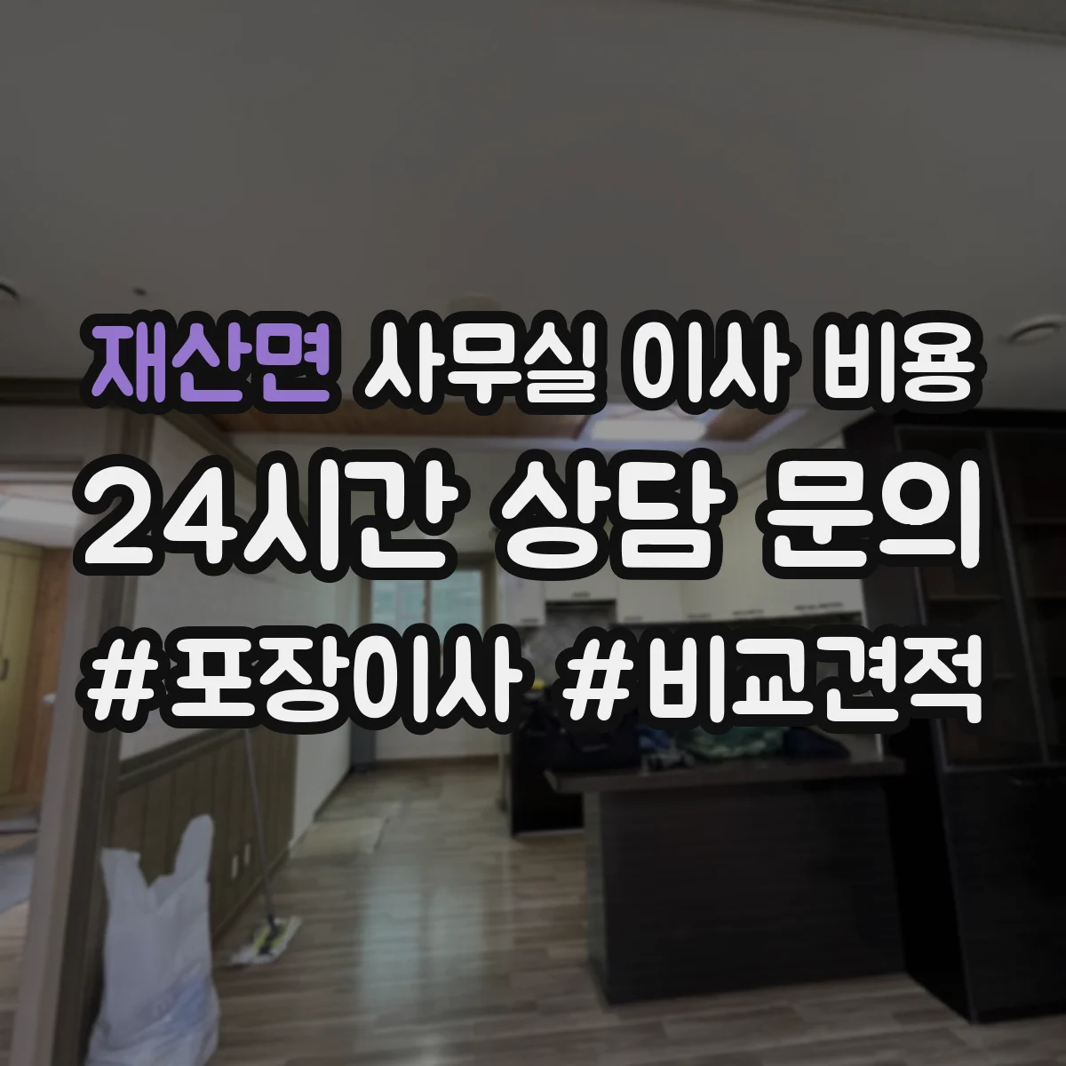 재산면 사무실 이사 비용