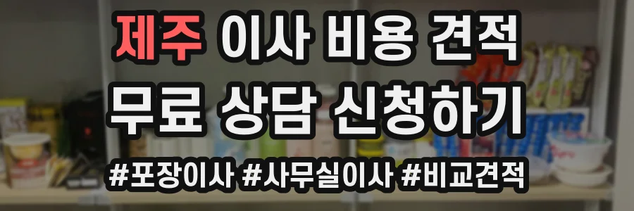 제주 이사 비용 견적