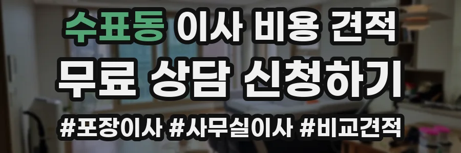 수표동 이사 비용 견적