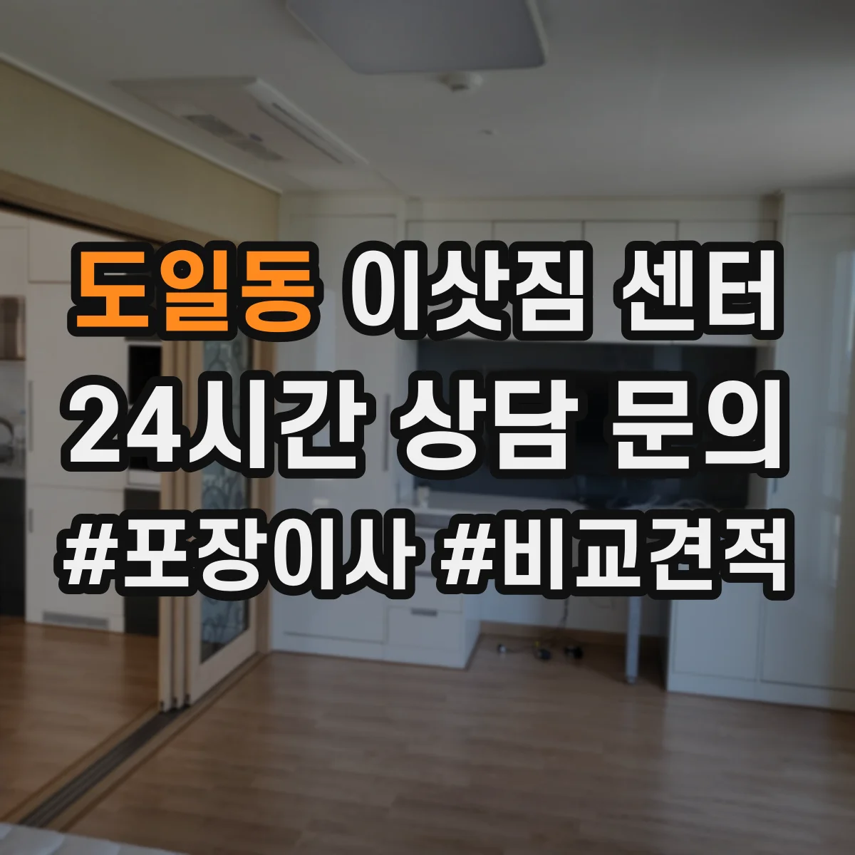 도일동 이삿짐 센터