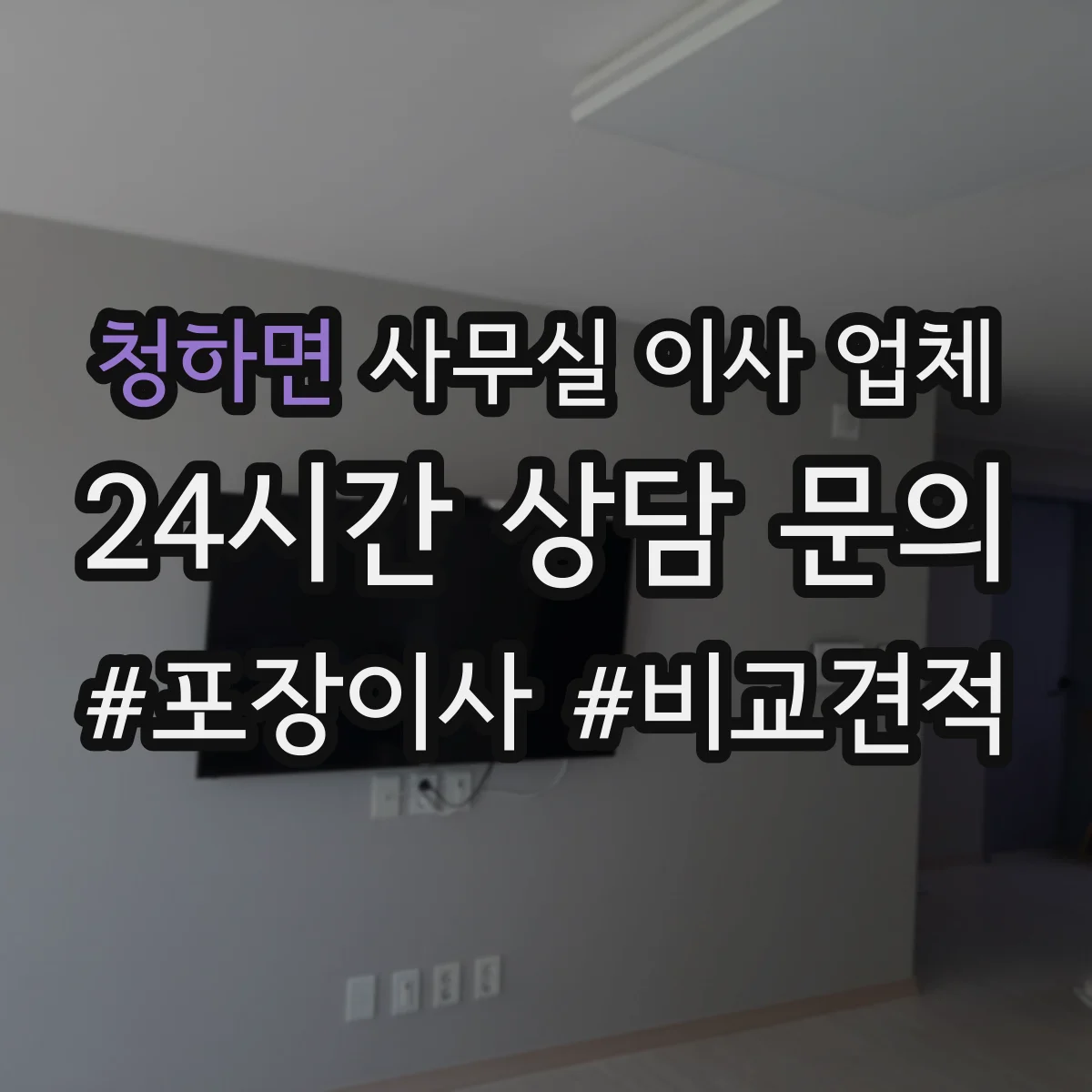 청하면 사무실 이사 업체
