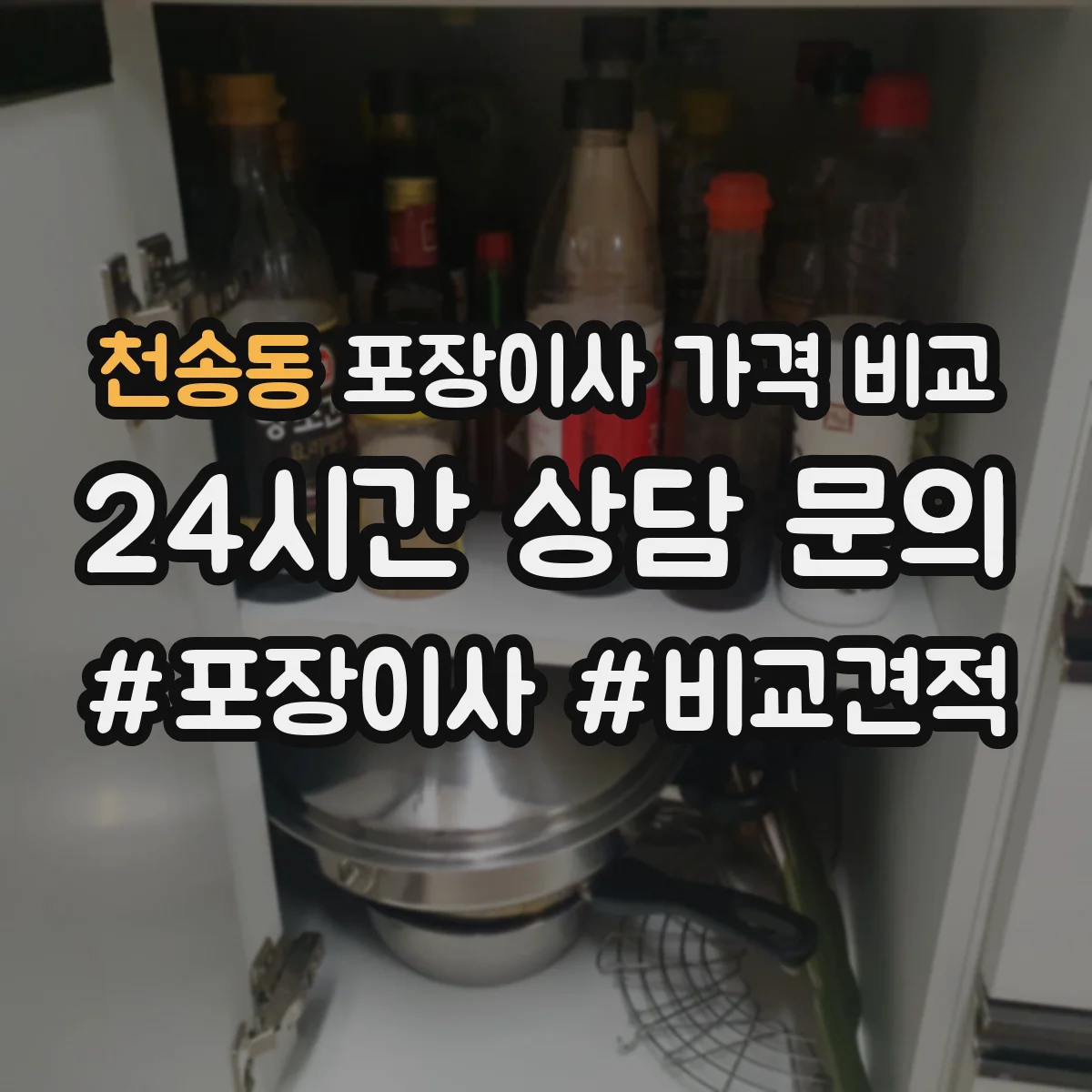 천송동 포장이사 가격 비교