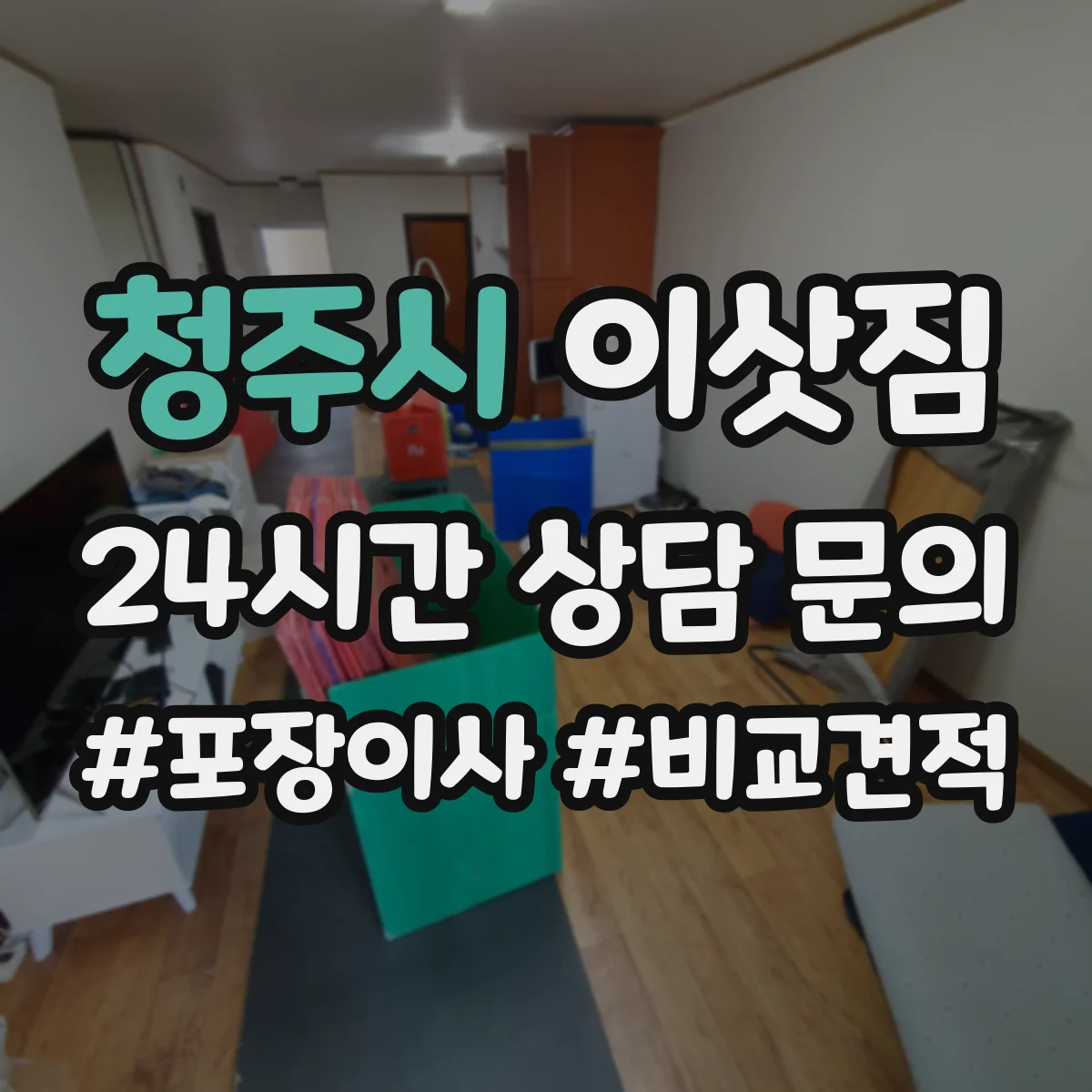 청주시 이삿짐 피아노·냉장고 사다리차 가능 품목