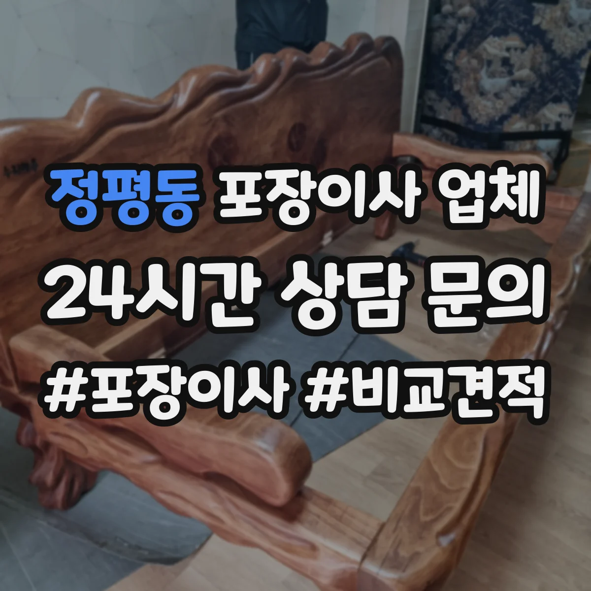 정평동 포장이사 업체