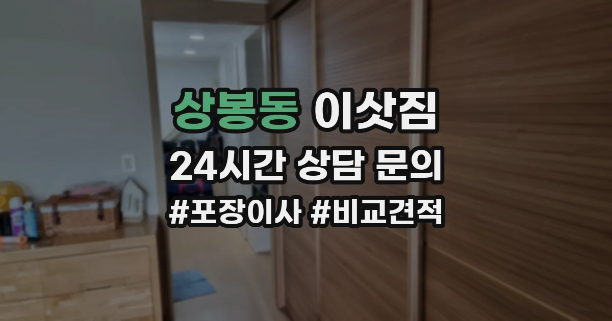 상봉동 이삿짐