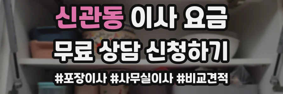 신관동 이사 요금