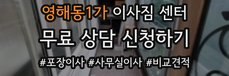 영해동1가 이사짐 센터