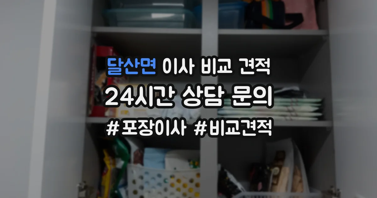 달산면 이사 비교 견적