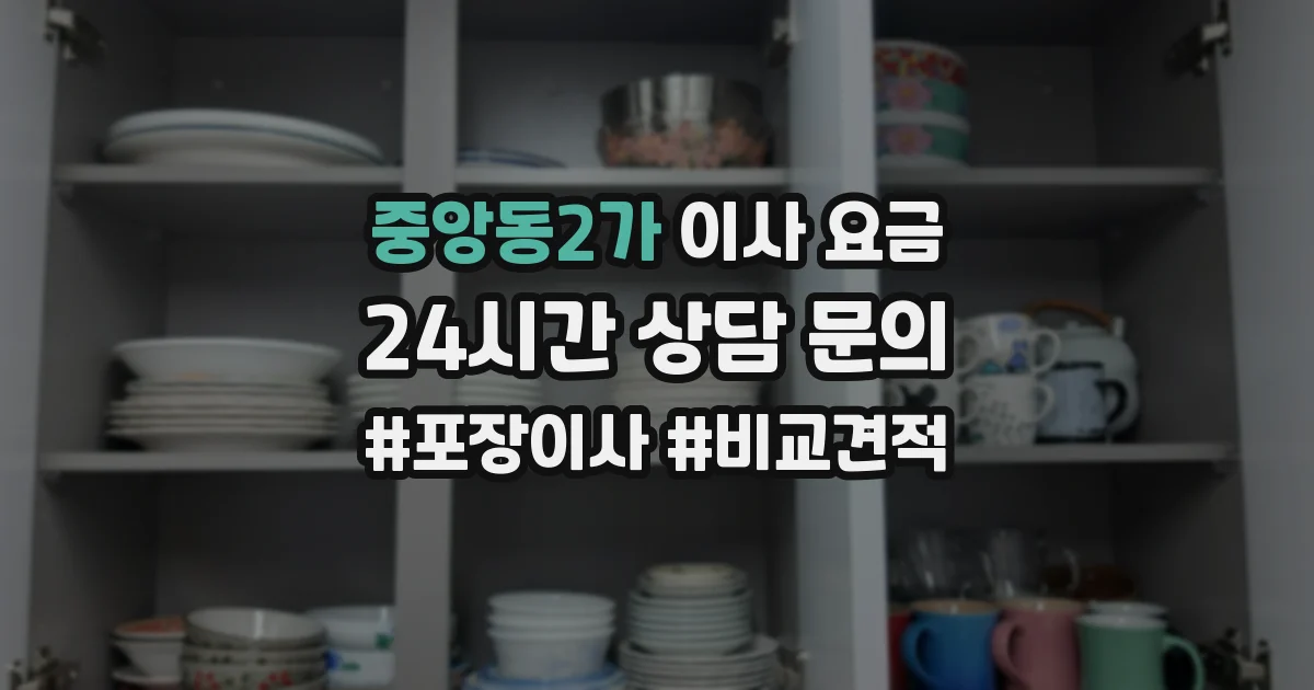 중앙동2가 이사 요금
