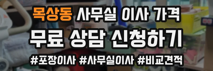 목상동 사무실 이사 가격