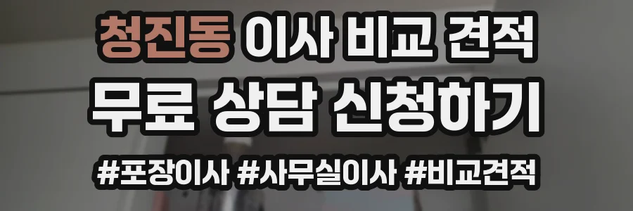 청진동 이사 비교 견적