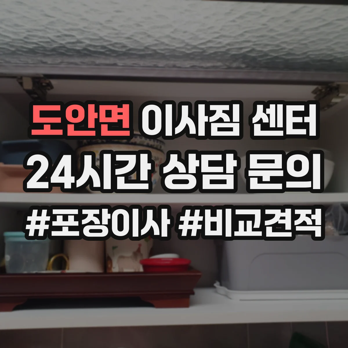 도안면 이사짐 센터