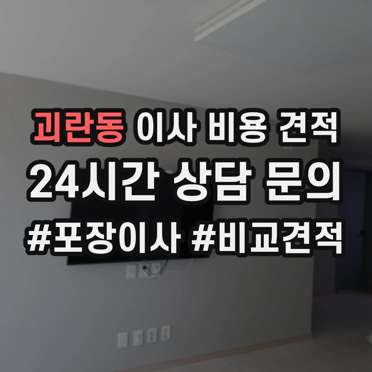 괴란동 이사 비용 견적