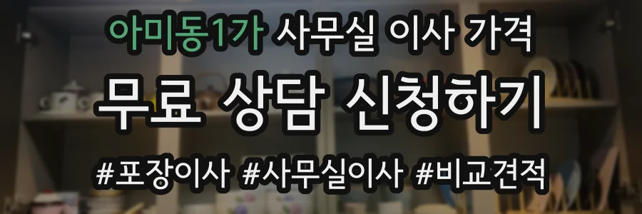 아미동1가 사무실 이사 가격