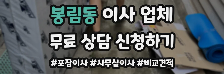 봉림동 이사 업체