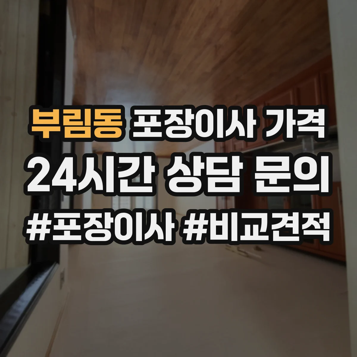 부림동 포장이사 가격