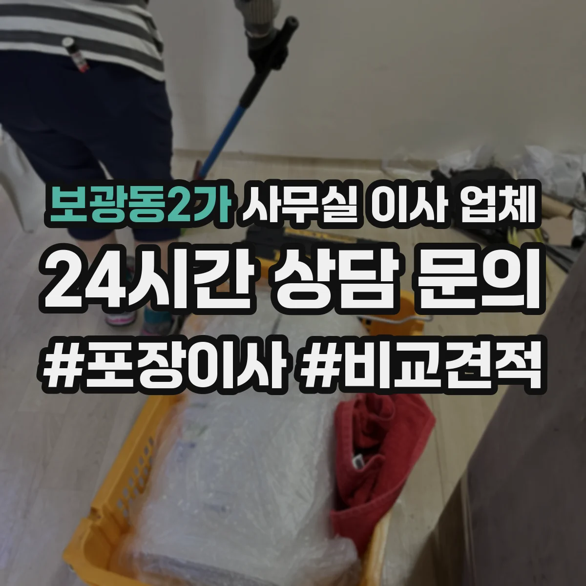 보광동2가 사무실 이사 업체