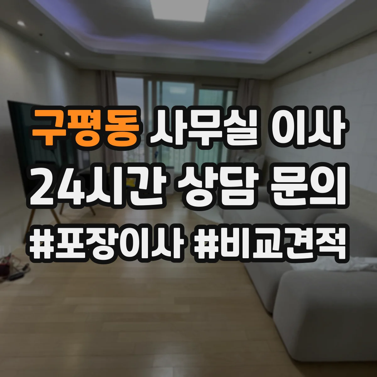 구평동 사무실 이사 일정에 맞춘 장비 시운전 및 성능 확인 절차