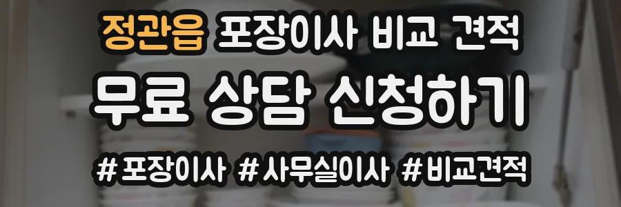 정관읍 포장이사 비교 견적
