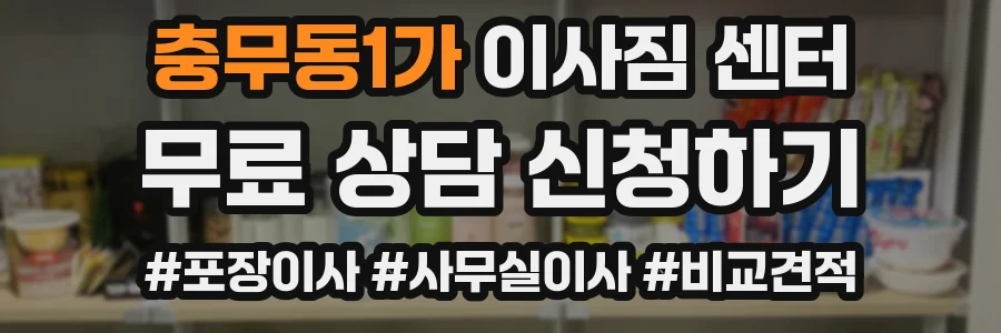 충무동1가 이사짐 센터