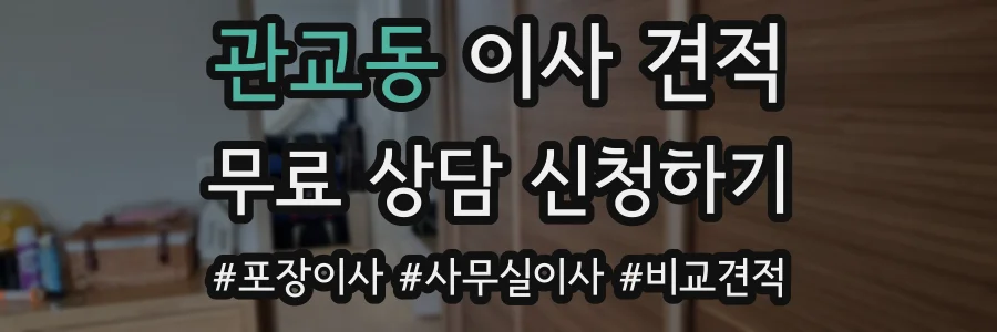 관교동 이사 견적