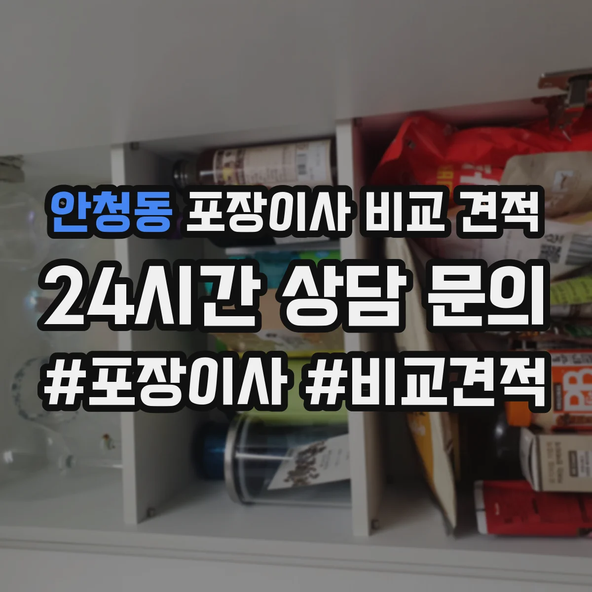 안청동 포장이사 비교 견적