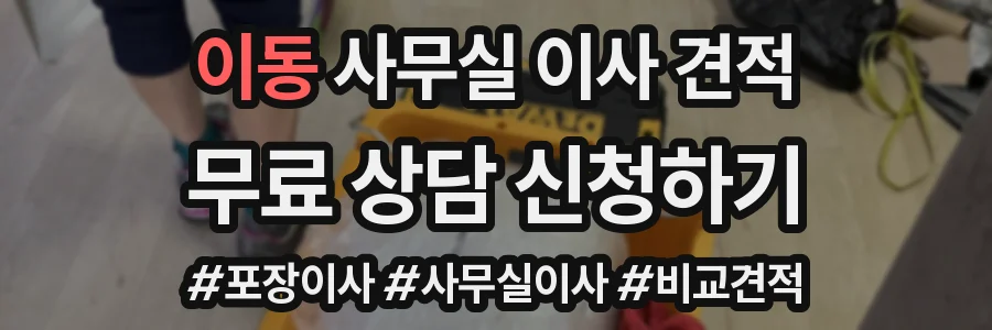 이동 사무실 이사 견적