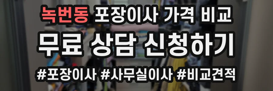 녹번동 포장이사 가격 비교